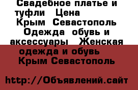 Свадебное платье и туфли › Цена ­ 12 000 - Крым, Севастополь Одежда, обувь и аксессуары » Женская одежда и обувь   . Крым,Севастополь